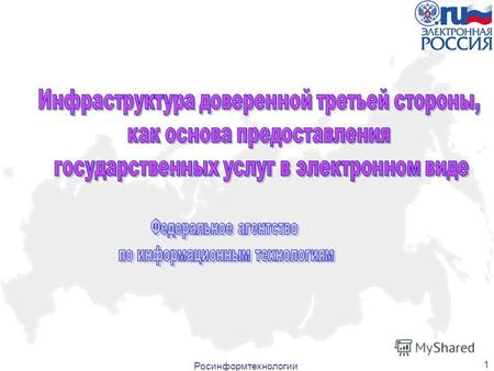 Росинформтехнологии 1. 22 Из Концепции административной реформы в Российской Федерации в 2006-2008 годах Цель: повышение качества и доступности государственных.