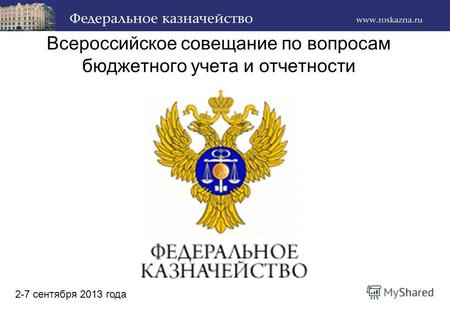 Всероссийское совещание по вопросам бюджетного учета и отчетности 2-7 сентября 2013 года.