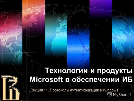 Лекция 11. Протоколы аутентификации в Windows Технологии и продукты Microsoft в обеспечении ИБ.