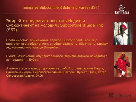 Emirates Subcontinent Side Trip Fares (SST) Эмирейтс предлагает посетить Индию и Субконтинент на условиях Subcontinent Side Trip (SST). Особенностью применения.
