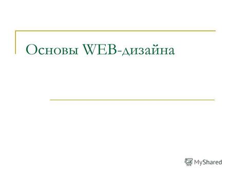 Основы WEB-дизайна. Что такое Web-дизайн? Содержимое. Сюда входят форма и организация содержимого сайта. Возможный диапазон от того, как написан текст.