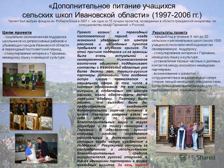 «Дополнительное питание учащихся сельских школ Ивановской области» (1997-2006 гг.) *проект был выбран фондом им. Роберта Боша в 2007 г. как один из 15.