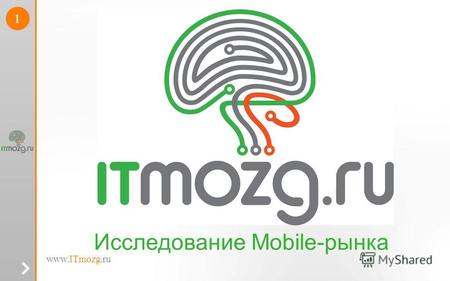 Www.ITmozg.ru 1 Исследование Mobile-рынка. 2 О нас ITmozg.ru - Единственный в России специализированный сайт по поиску IT персонала.