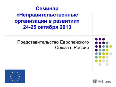 Семинар «Неправительственные организации в развитии» 24-25 октября 2013 Представительство Европейского Союза в России.