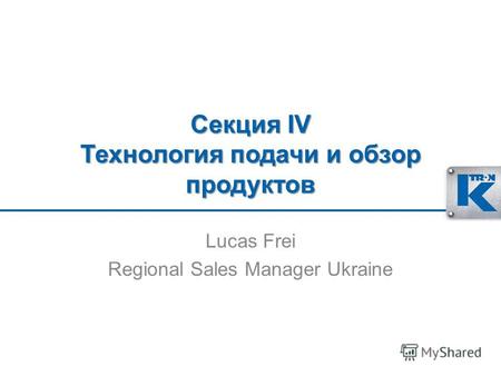 Секция IV Технология подачи и обзор продуктов Lucas Frei Regional Sales Manager Ukraine.