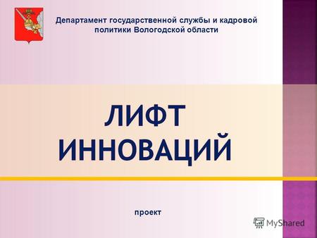 Департамент государственной службы и кадровой политики Вологодской области проект.