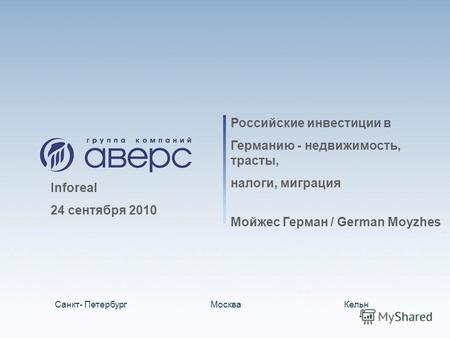 Российские инвестиции в Германию - недвижимость, трасты, налоги, миграция Мойжес Герман / German Moyzhes Санкт- ПетербургМоскваКельн Inforeal 24 сентября.