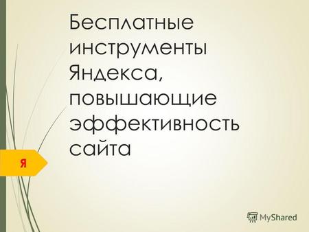 Я Бесплатные инструменты Яндекса, повышающие эффективность сайта.