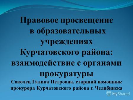 Образовательная система Курчатовского района: 43 дошкольных учреждения, 14 общеобразовательных школ, 2 лицея, 1 гимназия, 1 коррекционная школа, 3 учреждения.