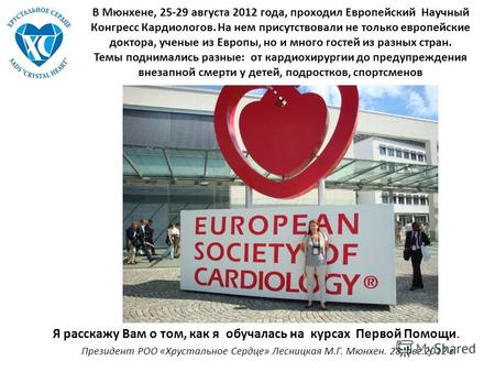 В Мюнхене, 25-29 августа 2012 года, проходил Европейский Научный Конгресс Кардиологов. На нем присутствовали не только европейские доктора, ученые из Европы,