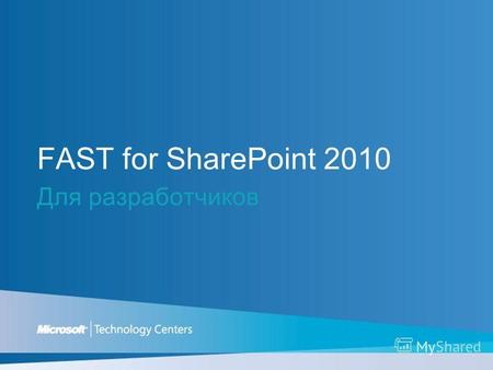 FAST for SharePoint 2010 Для разработчиков. Решения для любых задач Весь поиск в интрасети High-end поиск через интерфейс SharePoint Общие компоненты.