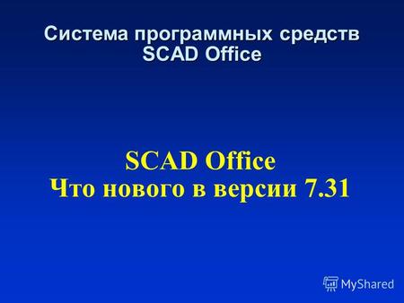 SCAD Office Что нового в версии 7.31 Система программных средств SCAD Office.