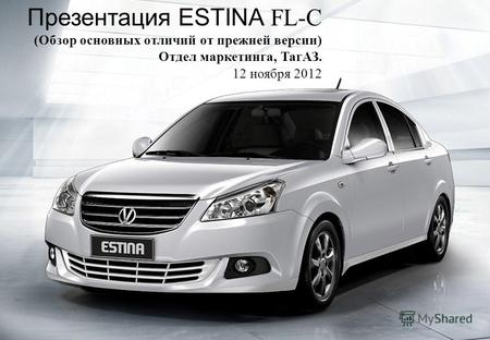 Презентация ESTINA FL-C (Обзор основных отличий от прежней версии) Отдел маркетинга, ТагАЗ. 12 ноября 2012.