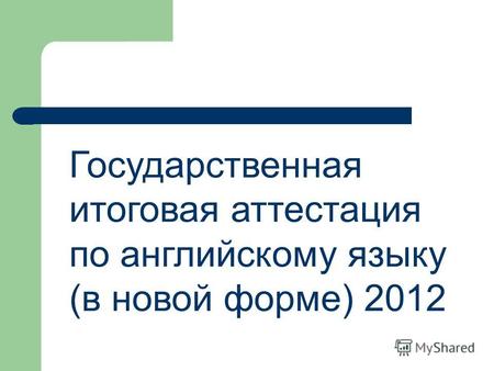 Государственная итоговая аттестация по английскому языку (в новой форме) 2012.