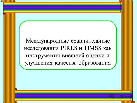 Международные сравнительные исследования PIRLS и TIMSS как инструменты внешней оценки и улучшения качества образования.