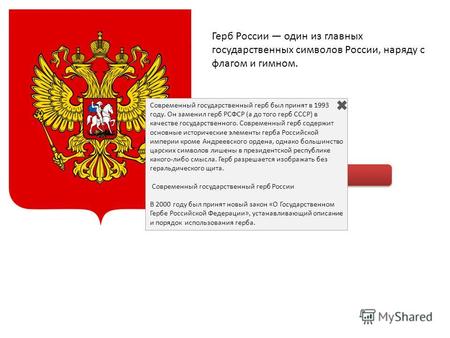 Герб России один из главных государственных символов России, наряду с флагом и гимном. Справка Современный государственный герб был принят в 1993 году.