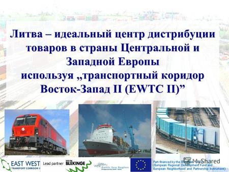 Литва – идеальный центр дистрибуции товаров в страны Центральной и Западной Европы используя,,транспортный коридор Восток-Запад II (EWTC II) 2011.