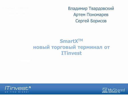 ITinvest SmartX TM новый торговый терминал от ITinvest Владимир Твардовский Артем Пономарев Сергей Борисов.