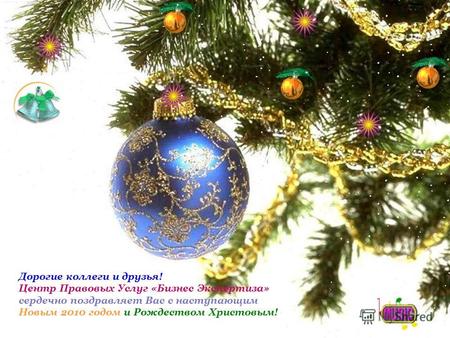 Дорогие коллеги и друзья! Центр Правовых Услуг «Бизнес Экспертиза» сердечно поздравляет Вас с наступающим Новым 2010 годом и Рождеством Христовым!