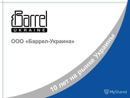 ООО «Баррел-Украина». > О компании > Деятельность > Перспективы О нас > Связь.