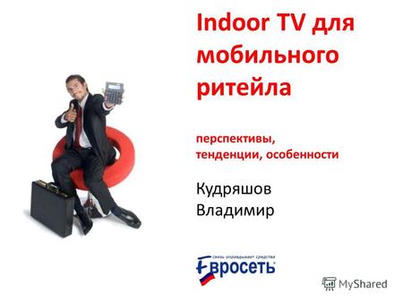 Indoor TV для мобильного ритейла Кудряшов Владимир перспективы, тенденции, особенности.