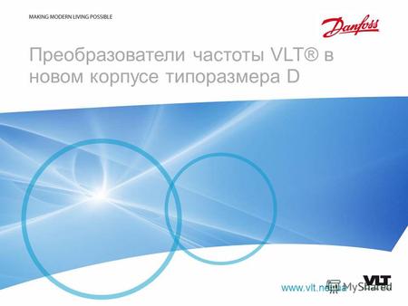 Преобразователи частоты VLT® в новом корпусе типоразмера D www.vlt.net.ua.