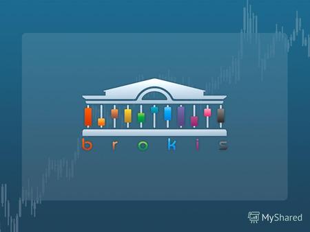 Порядок подключения клиентов Подключение клиентов к услугам компании Брокис включает следующие этапы: 1.На сайте компании BROKIS (www.brokis.ru) Клиент.