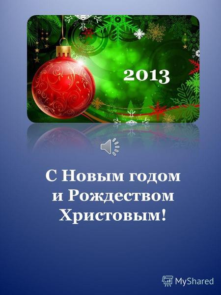 2013 С Новым годом и Рождеством Христовым! Дорогие друзья, уважаемые коллеги! Примите сердечные поздравления с Новым годом и Рождеством Христовым! Желаем.