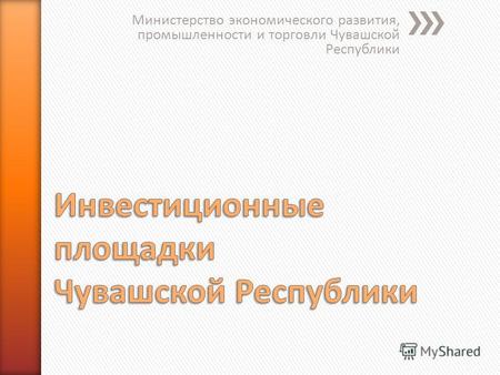 Министерство экономического развития, промышленности и торговли Чувашской Республики.