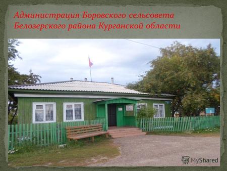 Администрация Боровского сельсовета Белозерского района Курганской области.