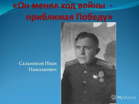 Сальников Иван Николаевич. Иван Николаевич родился в д.Кульнево Кашинского уезда.