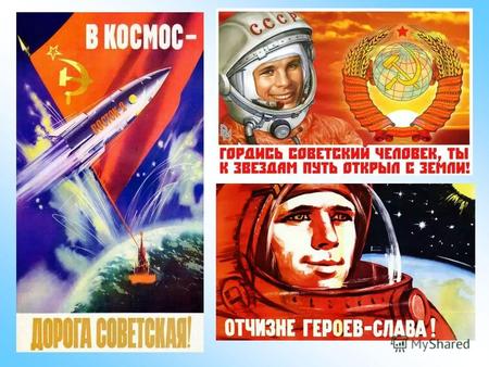 « Достижения советской космонавтики » (50-80-е гг. ХХ века).