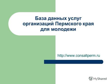 База данных услуг организаций Пермского края для молодежи