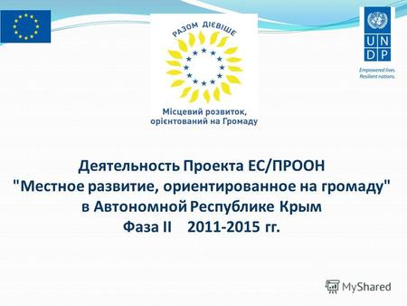 Деятельность Проекта ЕС/ПРООН Местное развитие, ориентированное на громаду в Автономной Республике Крым Фаза II 2011-2015 гг.