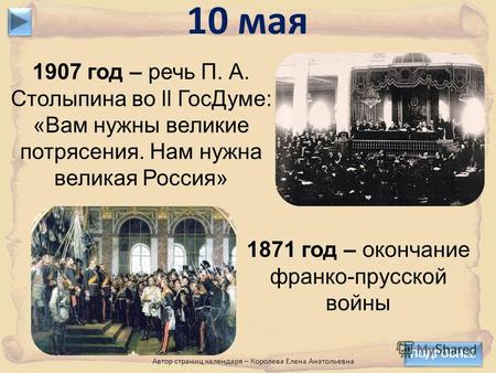1907 год – речь П. А. Столыпина во ll ГосДуме: «Вам нужны великие потрясения. Нам нужна великая Россия» 10 мая 1871 год – окончание франко-прусской войны.
