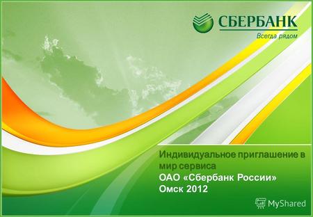 1 Индивидуальное приглашение в мир сервиса ОАО «Сбербанк России» Омск 2012.