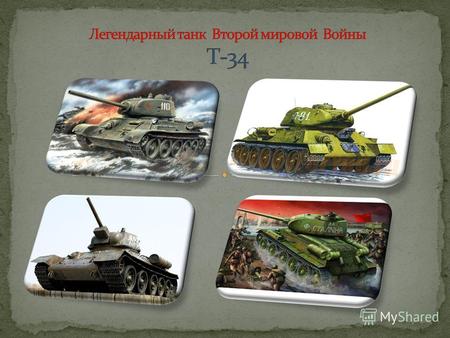 T-34 советский средний танк периода Великой Отечественной войны, выпускался серийно с 1940 года, и с 1944 года стал основным средним танком Красной Армии.