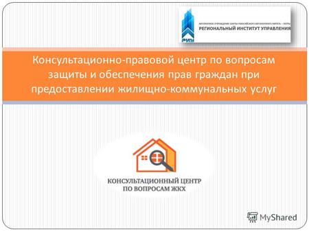 Консультационно - правовой центр по вопросам защиты и обеспечения прав граждан при предоставлении жилищно - коммунальных услуг.