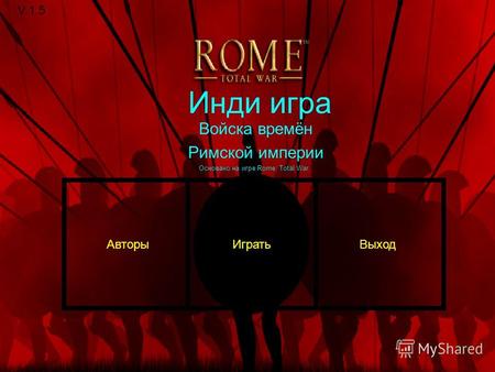 Инди игра Войска времён Римской империи ИгратьВыходАвторы V.1.5 Основано на игре Rome: Total War.