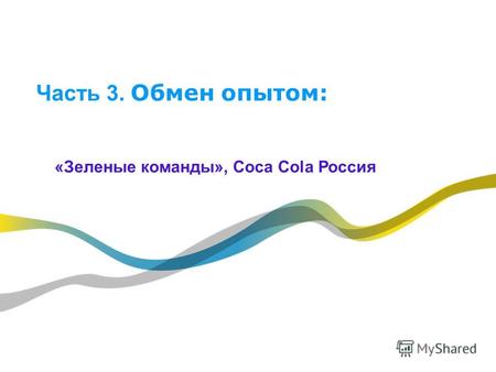 Часть 3. Обмен опытом: «Зеленые команды», Coca Cola Россия.