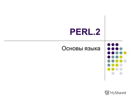PERL.2 Основы языка. Выражения Терм – любой литерал, любая переменная, любое выражение в круглых скобках, любая строка символов в кавычках, любая функция.