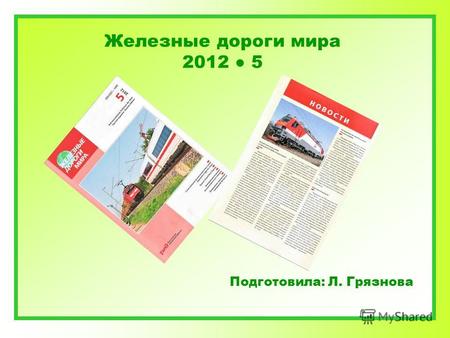 Железные дороги мира 2012 5 Подготовила: Л. Грязнова.