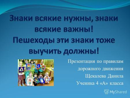 Презентация по правилам дорожного движения Щекалева Данила Ученика 4 «А» класса.