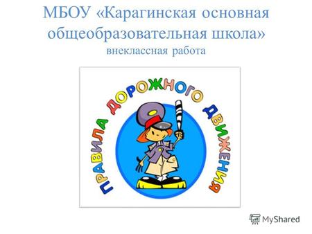 МБОУ «Карагинская основная общеобразовательная школа» внеклассная работа.