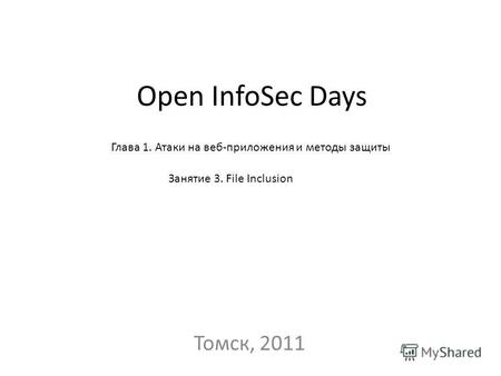 Open InfoSec Days Томск, 2011 Глава 1. Атаки на веб-приложения и методы защиты Занятие 3. File Inclusion.