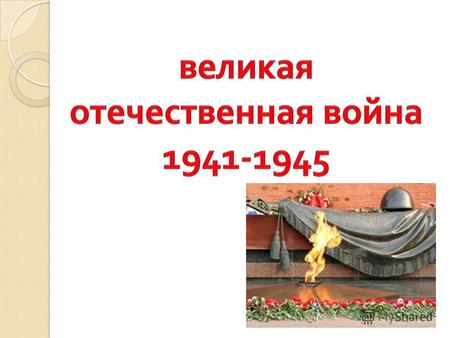 Реферат: Центральный музей Великой Отечественной войны 1941-1945 годов. Скачать бесплатно и без регистрации