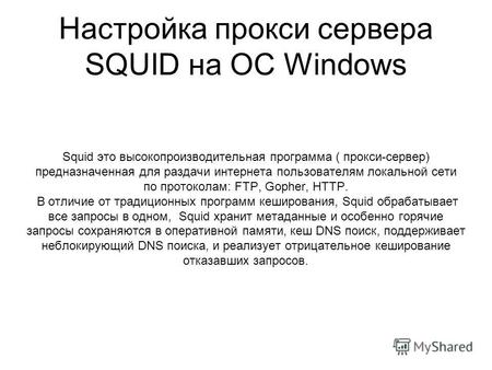 Настройка прокси сервера SQUID на ОС Windows Squid это высокопроизводительная программа ( прокси-сервер) предназначенная для раздачи интернета пользователям.