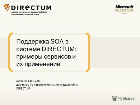 Система электронного документооборота и управления взаимодействием Поддержка SOA в системе DIRECTUM: примеры сервисов и их применение Максим Галимов, директор.