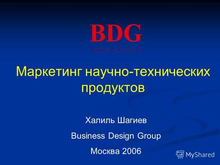 Маркетинг научно-технических продуктов Халиль Шагиев Business Design Group Москва 2006.