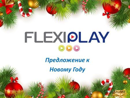 Предложение к Новому Году. Новинка - видео-буклет FlexiPlay! Предлагаем Вашему вниманию оригинальные решения к Новому году с использованием ультратонких.